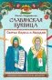 Славянская буквица: познавательная раскраска для детей фото книги маленькое 2
