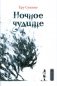 Ночное чудище фото книги маленькое 2