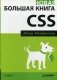 Новая большая книга CSS. Руководство фото книги маленькое 2