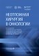 Неотложная хирургия в онкологии: национальное руководство фото книги маленькое 2