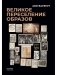 Великое переселение образов: Исследование по истории и психологии возрождения античности фото книги маленькое 2