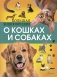 Большая энциклопедия о кошках и собаках фото книги маленькое 2