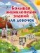 Большая энциклопедия знаний для девочек фото книги маленькое 2