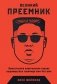 Великий Преемник. Божественно Совершенная Судьба Выдающегося Товарища Ким Чен Ына фото книги маленькое 2