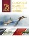 Самолеты Великой Отечественной войны фото книги маленькое 2