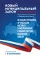 Новый муниципальный закон. Постатейный комментарий к Федеральному закону "Об общих принципах организации местного самоуправления в единой системе публичной власти" фото книги маленькое 2
