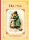 Пасха. Стихи и рассказы русских писателей. История и традиции праздника фото книги маленькое 2