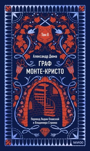 Граф Монте-Кристо. Том 2. Вечные истории фото книги
