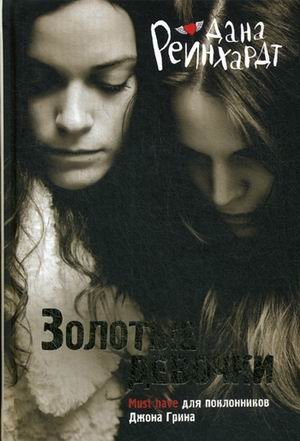 Золотые девочки фото книги