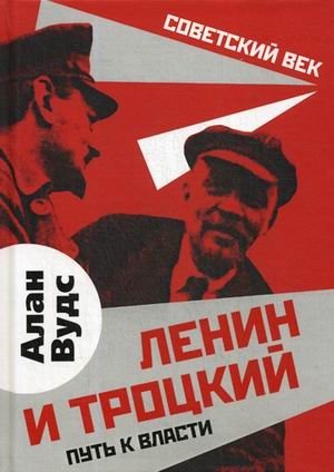 Ленин и Троцкий. Путь к власти фото книги