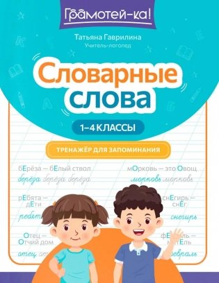 Словарные слова: тренажер для запоминания: 1-4 кл фото книги