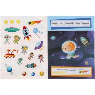 Космос. Дополни картинку, 35 наклеек фото книги 2