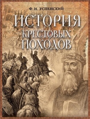 История крестовых походов фото книги
