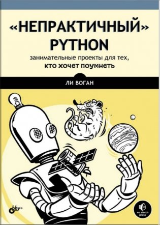 "Непрактичный" Python. Занимательные проекты для тех, кто хочет поумнеть фото книги
