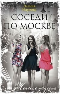 Соседи по Москве фото книги