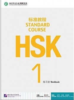HSK Standard Course 1 Workbook (+ Audio CD) фото книги