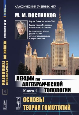 Лекции по алгебраической топологии. Кн. 1: Основы теории гомотопий фото книги