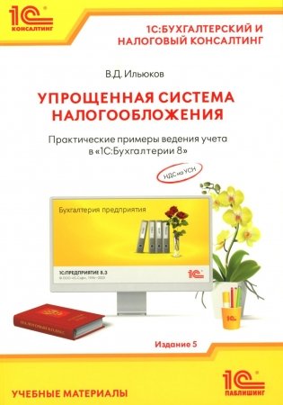 Упрощенная система налогообложения. Практические примеры ведения учета в "1С:Бухгалтерии 8". 5-е изд фото книги