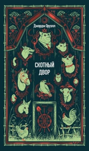 Скотный двор. Вечные истории фото книги