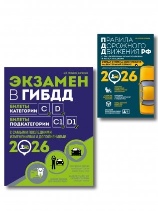 Комплект из 2-х книг: Экзамен в ГИБДД. Категории C, D + ПДД РФ с комментариямя и иллюстрациями 2026 фото книги