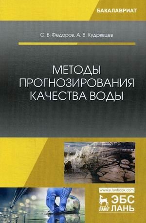 Методы прогнозирования качества воды. Учебное пособие фото книги