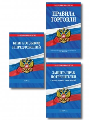 Комплект из 3-х книг: Уголок потребителя 2027 год фото книги