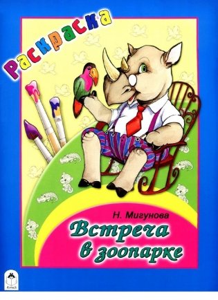 Встреча в зоопарке. Раскраска-большая фото книги