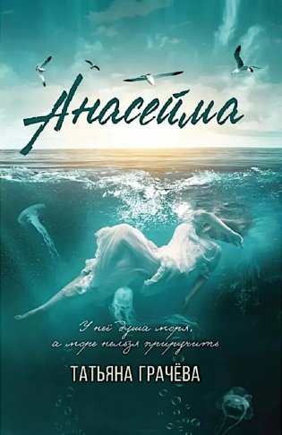 Анасейма фото книги