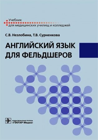 Английский язык для фельдшеров. Учебник фото книги