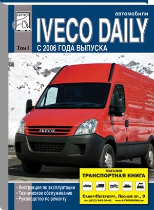 Автомобили Iveco Daily с 2006 года выпуска. Том 1: Инструкция по эксплуатации, техническое обслуживание, руководство по ремонту фото книги