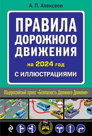 Правила дорожного движения на 2024 год с иллюстрациями фото книги
