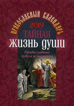 Тайная жизнь души. Православный календарь на 2019 год фото книги