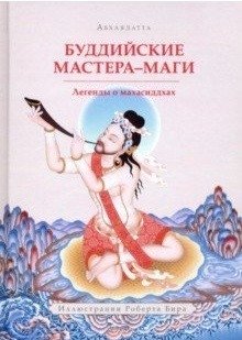Буддийские мастера-маги. Легенды о махасиддхах фото книги