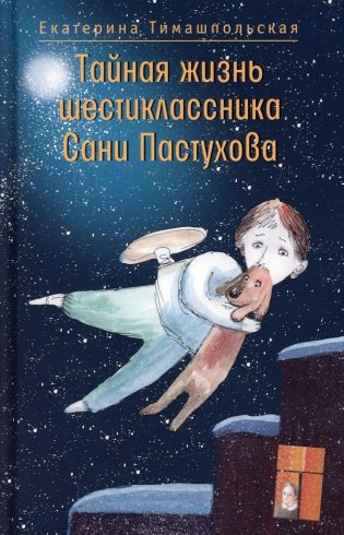 Тайная жизнь шестиклассника Сани Пастухова фото книги