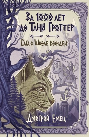 За 1000 лет до Тани Гроттер. Сага о Школе вождей (#1) фото книги