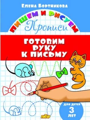 Готовим руку к письму. 3 года фото книги