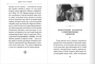 Душа после смерти. Современные "посмертные" опыты в свете учения Православной Церкви фото книги 5