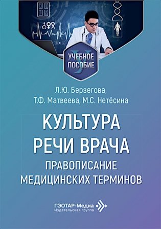 Культура речи врача: правописание медицинских терминов: Учебное пособие фото книги