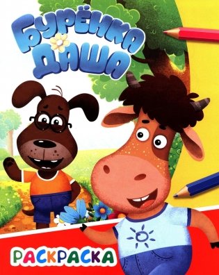 Буренка Даша: приключения друзей фото книги