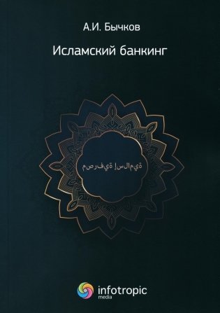 Исламский банкинг фото книги