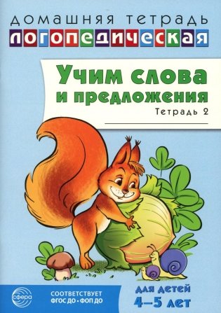 Учим слова и предложения. Речевые игры и упражнения для детей 4-5 лет: В 2 тетрадях. Тетрадь № 2.  2-е изд., испр.и доп фото книги