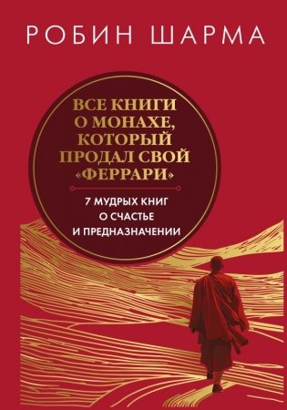 Все книги о монахе, который продал свой феррари. Запечатанный обрез. Шарма Р. фото книги