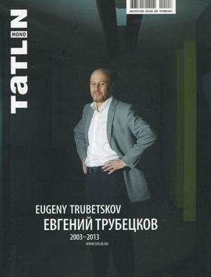 ТATLIN MONO. № 1/34/117/2013. Evgeny Trubetskov/Евгений Трубецков 2003-2013 фото книги