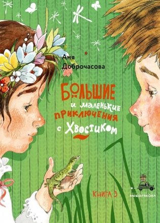 Большие и маленькие приключения с Хвостиком. Кн. 3 фото книги