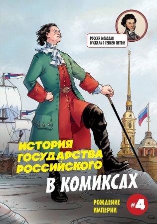 История государства российского в комиксах. Рождение империи [4] фото книги