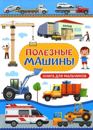 Полезные машины. Книга для мальчиков фото книги