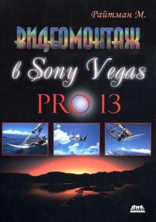 Видеомонтаж в программе Sony Vegas Pro 13. Руководство фото книги