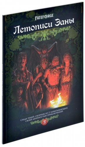 Fateforge: Летописи Эаны. Сборник приключений "Среди теней" фото книги 2