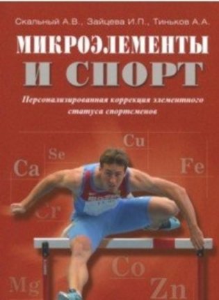 Микроэлементы и спорт. Персонализированная коррекция элементного статуса спортсменов фото книги
