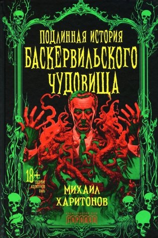 Подлинная история баскервильского чудовища. Сборник фото книги